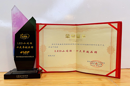 喜报 | mile米乐集团荣获2020年度LED小间距十大卓越品牌