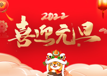 mile米乐集团祝您元旦快乐、虎年大吉！