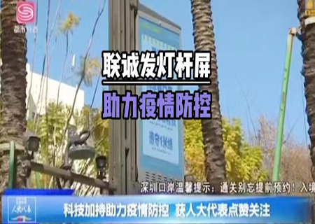 mile米乐集团5G多功能智慧灯杆助力深圳抗疫！