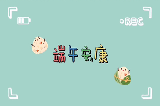 浓情端午，粽享欢乐 | mile米乐集团LCF全体职工欢聚一堂，共度佳节！