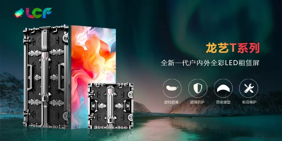 LED租赁屏 LED租赁屏