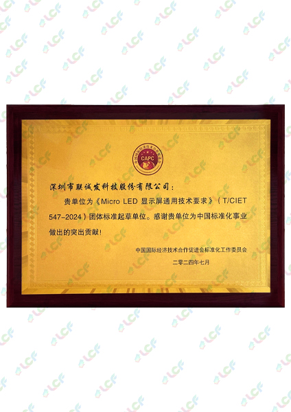 《Micro LED显示屏通用技术要求》团体标准